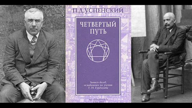 Успенский П.Д. "Четвертый путь", Глава 15 смотреть онлайн