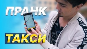 ТАКСИ ПРАНК МАХАЧКАЛА - ХАБАРОВСК