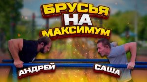 СКОЛЬКО ОТОЖМЕМСЯ НА БРУСЬЯХ?
