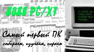 Самый первый ПК: Собираем 8088 PC/XT