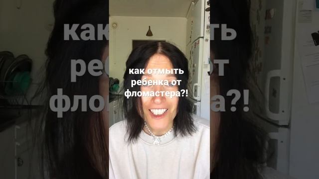 как отмыть фломастер от ребенка? #лайхак #лайфхаки #советы #советыдляжизни #фломастеркакотмыть смотреть онлайн
