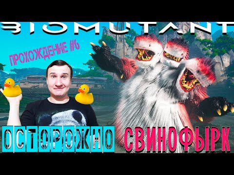 Как победить Свинофырка? | ПРОХОЖДЕНИЕ #6 BIOMUTANT