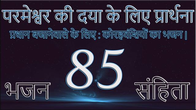 भजन संहिता 85 || Psalm 85 || Audio Hindi Bible смотреть онлайн