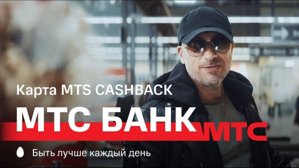 МТС | МТС Банк | Карта MTS CASHBACK – Хека он полюбил
