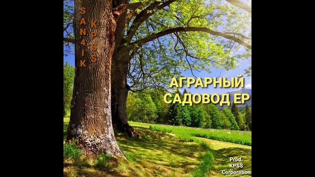 San4ik KPSS-АГРАРНЫЙ САДОВОД EP (2021) смотреть онлайн