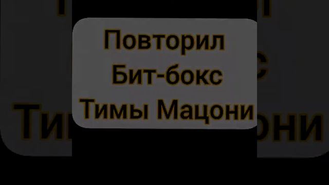 Повторил БИТ-БОКС | ТИМЫ МАЦОНИ | КАКАПУКА смотреть онлайн