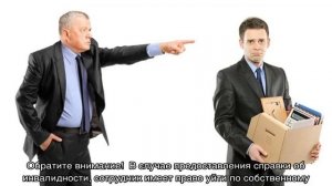 Увольнение по состоянию здоровья