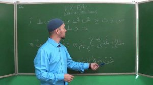 Урок 8 - ИХФА | Уроки Таджвида