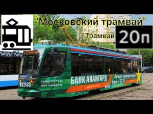 Трамвай 20П Метро Пролетарская - Курский вокзал