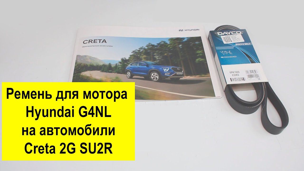 G4NL (2L) Hyundai ремень 252122JTA0 6PK1601 смотреть онлайн