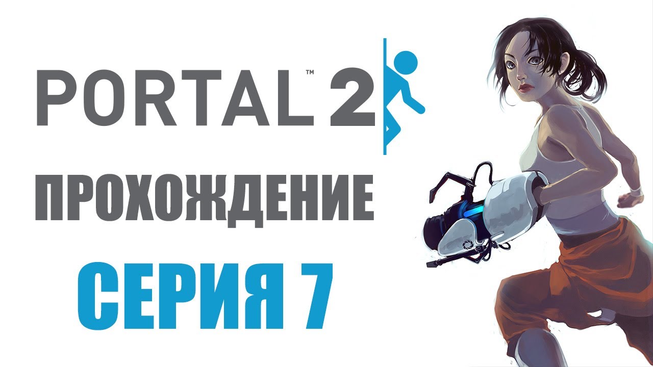 Portal 2 - Глава 7: Воссоединение - Прохождение игры на русском [#7] | PC (2014 г.)