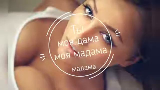 Ты моя дама моя мадама (2020) смотреть онлайн