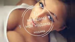 Ты моя дама моя мадама (2020)