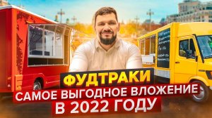 Как начать бизнес на фудтраках в России? Главные правила работы с едой на колесах | Данил Герасимиди