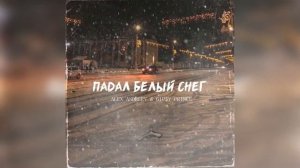 Падал белый снег на мой чёрный пистолет