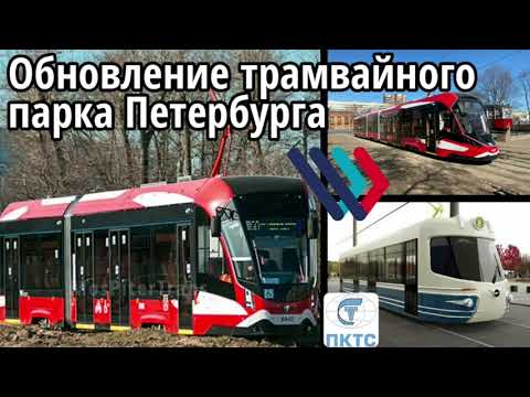 Обновление трамвайного парка в Петербурге. Renewal of the tram fleet in St. Petersburg. смотреть онлайн