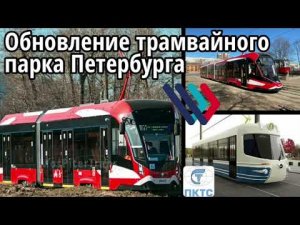 Обновление трамвайного парка в Петербурге. Renewal of the tram fleet in St. Petersburg.