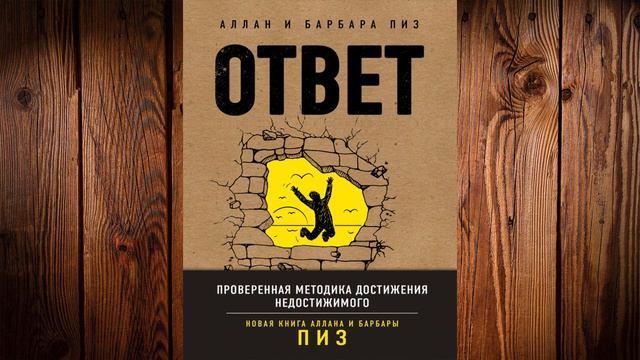 Ответ. Проверенная методика достижения недостижимого (Аллан Пиз, Барбара Пиз) Аудиокнига