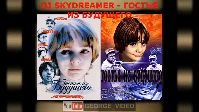 DJ Skydreamer - Гостья из будущего смотреть онлайн