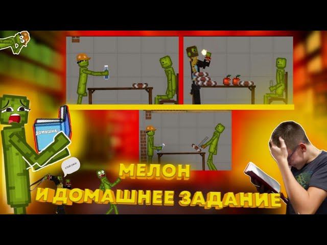 МЕЛОН И ДОМАШНЕЕ ЗАДАНИЕ В MELONPLAYGROUND.