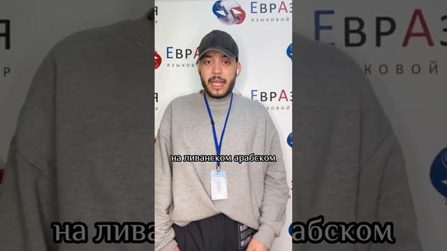 Как признаться в любви на арабском || Языковой центр «Еаразия» смотреть онлайн