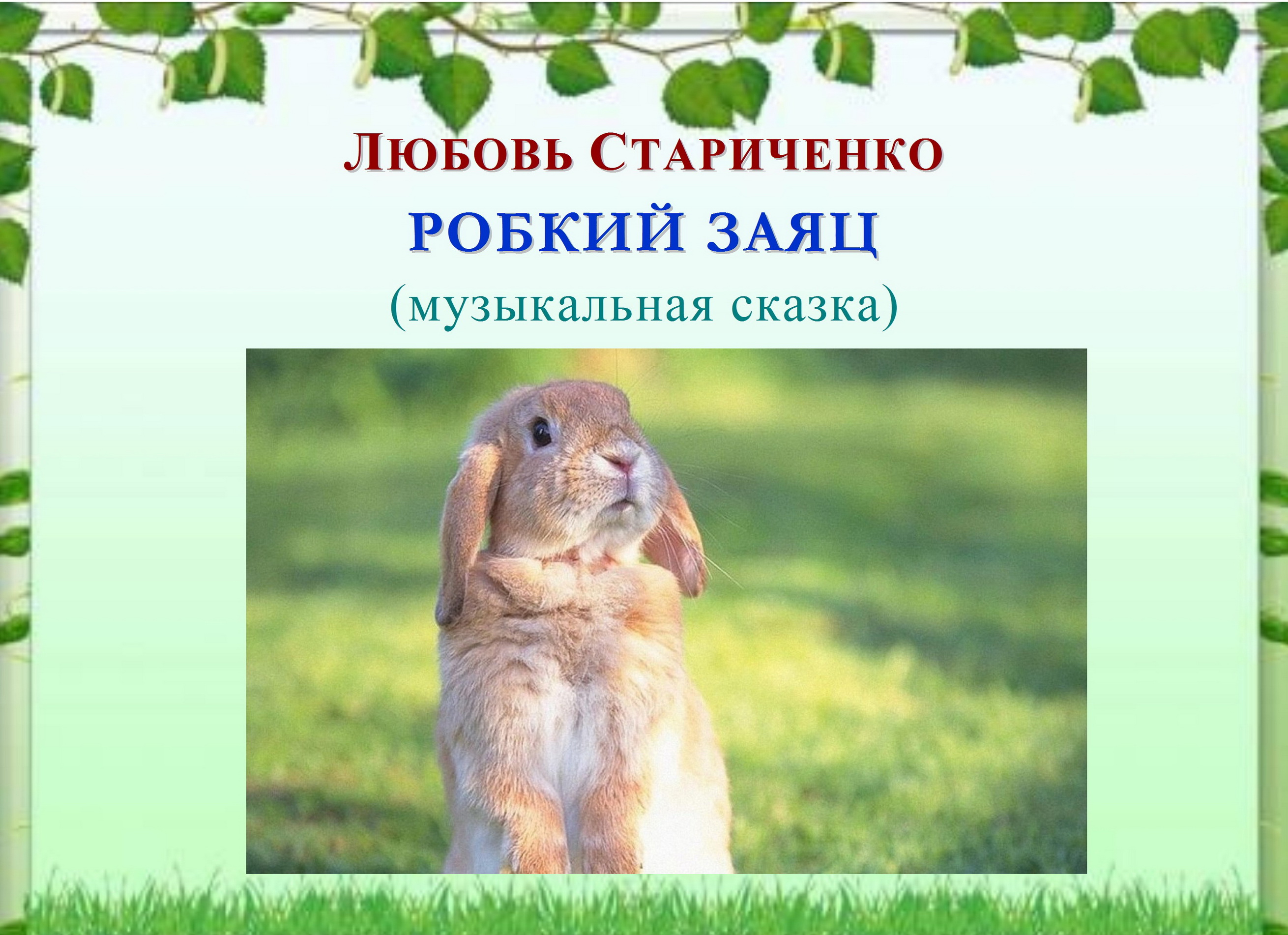 Любовь Стариченко. МУЗЫКАЛЬНАЯ СКАЗКА «РОБКИЙ ЗАЯЦ» смотреть онлайн