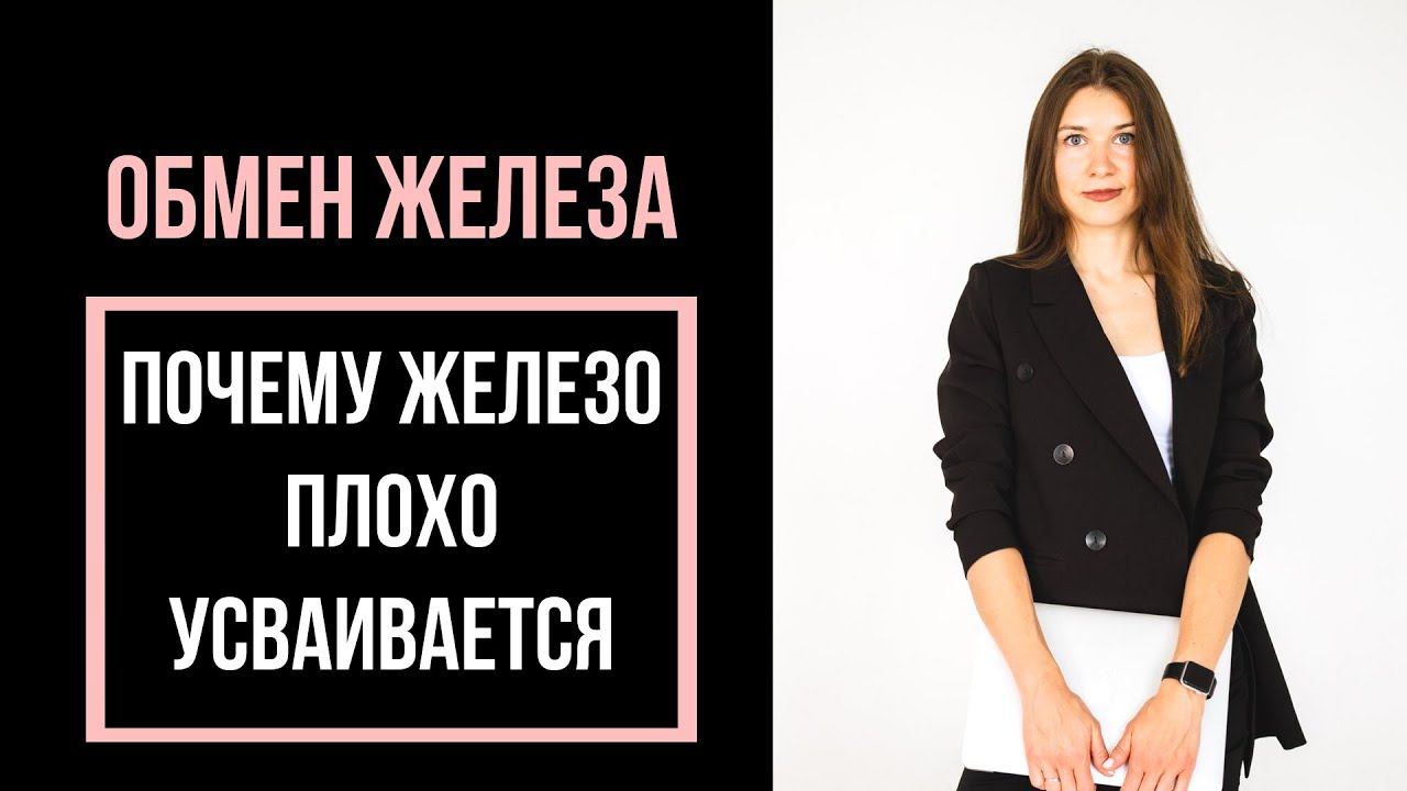 Почему добавки ЖЕЛЕЗА могут не усваиваться. Обмен железа, гормон гепсидин. Научные исследования