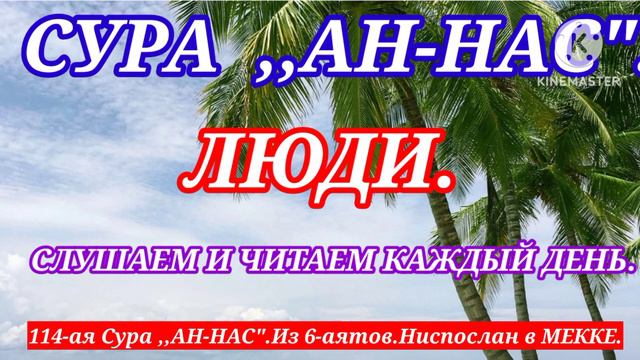114-ая Сура ,,Ан-Нас".Из 6-аятов.Ниспослан в Мекке.Слушаем каждый день утром и вечером. смотреть онлайн