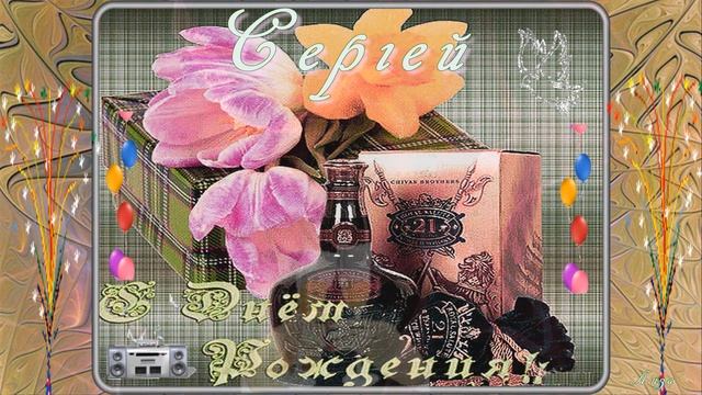 С днём рождения СЕРГЕЙ! смотреть онлайн