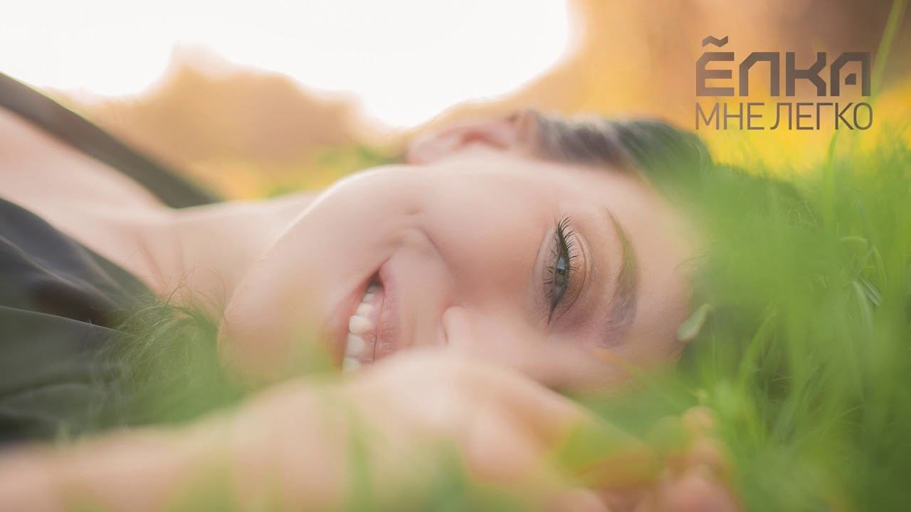 Ёлка – Мне легко (Audio) смотреть онлайн