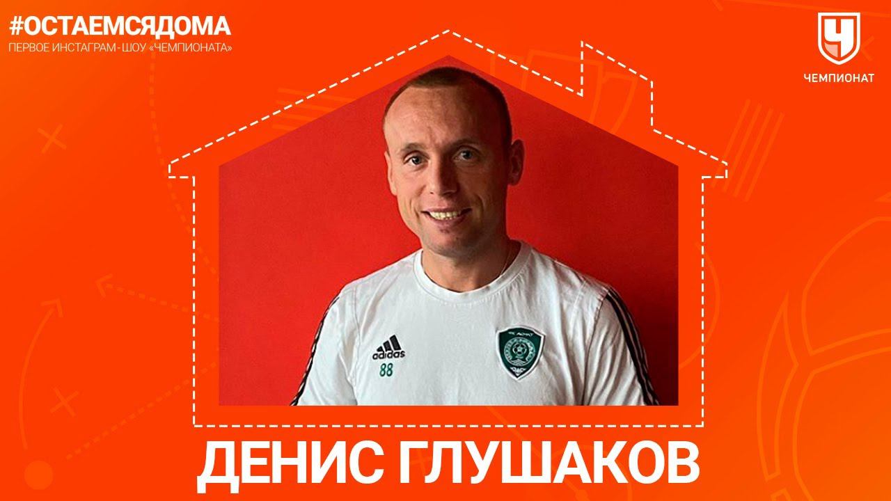 Денис Глушаков о Чечне, «Спартаке» и футболке Месси |#ОСТАЁМСЯДОМА
