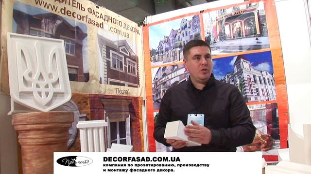 Выставка ФАСАД 2016(г. Днепропетровск), компания Decor Fasade смотреть онлайн