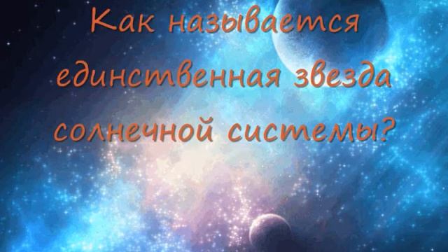 Видео викторина"Космос" смотреть онлайн