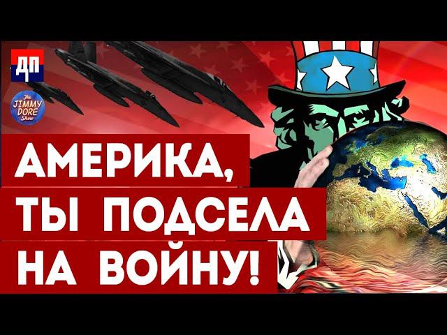Америка, ты подсела на войну! Тебе пора лечиться! | Джимми Дор смотреть онлайн