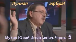 Мухин Ю.И. 5-я часть + пыль на Луне и стык. узлах. ВК: https://vk.com/video/playlist/-221827100_1