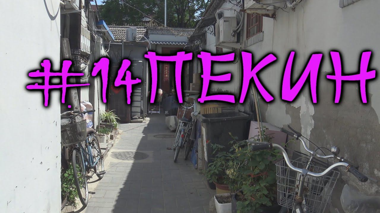 #14 Пекин. Трущобы, магазины и жизнь на туристических тропах смотреть онлайн
