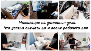 Делаем утренние и вечерние дела Мотивация на уборку в квартире