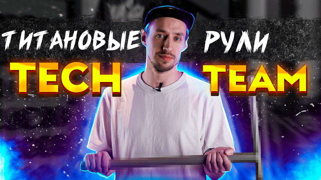 САМЫЙ ДЕШЁВЫЙ ТИТАНОВЫЙ РУЛЬ смотреть онлайн