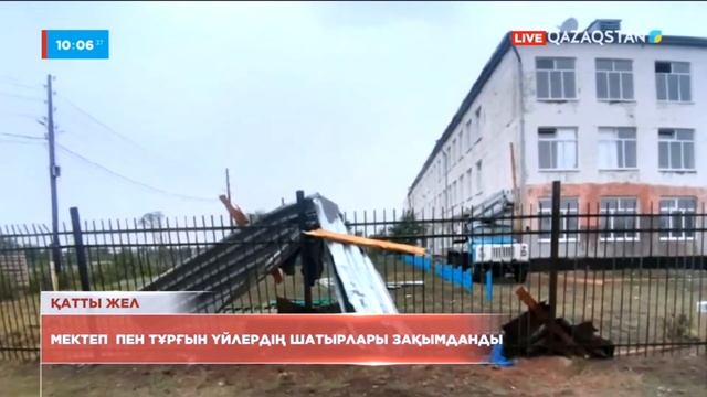 Ақмола облысында жел 3 мектептің шатырын ұшырып кетті смотреть онлайн