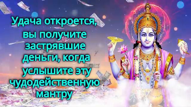 Удача откроется, вы получите застрявшие деньги, когда услышите эту чудодейственную мантру