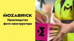 Фото-конструктор MOZABRICK - от станка до конечного потребителя. Производство фото-конструктора.