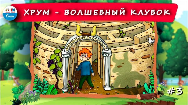 Волшебный клубок | ХРУМ или Сказочный детектив ( АУДИО) Выпуск 3