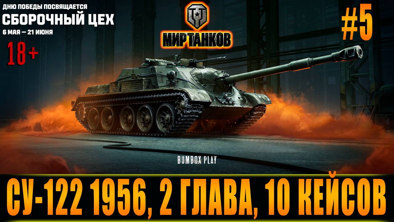 СУ-122 1956, СУ-122 1956, 2 ГЛАВА, 10 КЕЙСОВ, LESTA, МИР ТАНКОВ