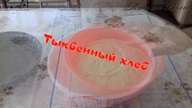 Тыквенный хлеб Здоровое питание .Готовится очень легко и быстро А самое главное полезно для здоровь смотреть онлайн