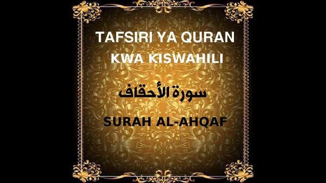 46 SURAH AL-AHQAF (TAFSIRI YA QURAN KWA KISWAHILI KWA SAITI, AUDIO) смотреть онлайн