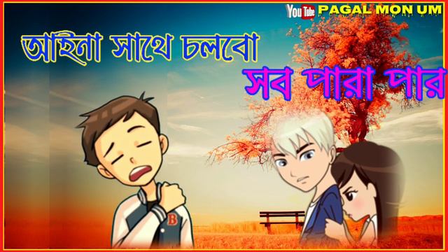 Ki kora toka bolbo tui ke amar//. কি করে তোকে বলবো তুই কে আমার// Bangali whatshapp status video ... смотреть онлайн