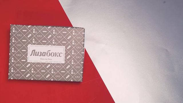 Лизабокс For Him смотреть онлайн