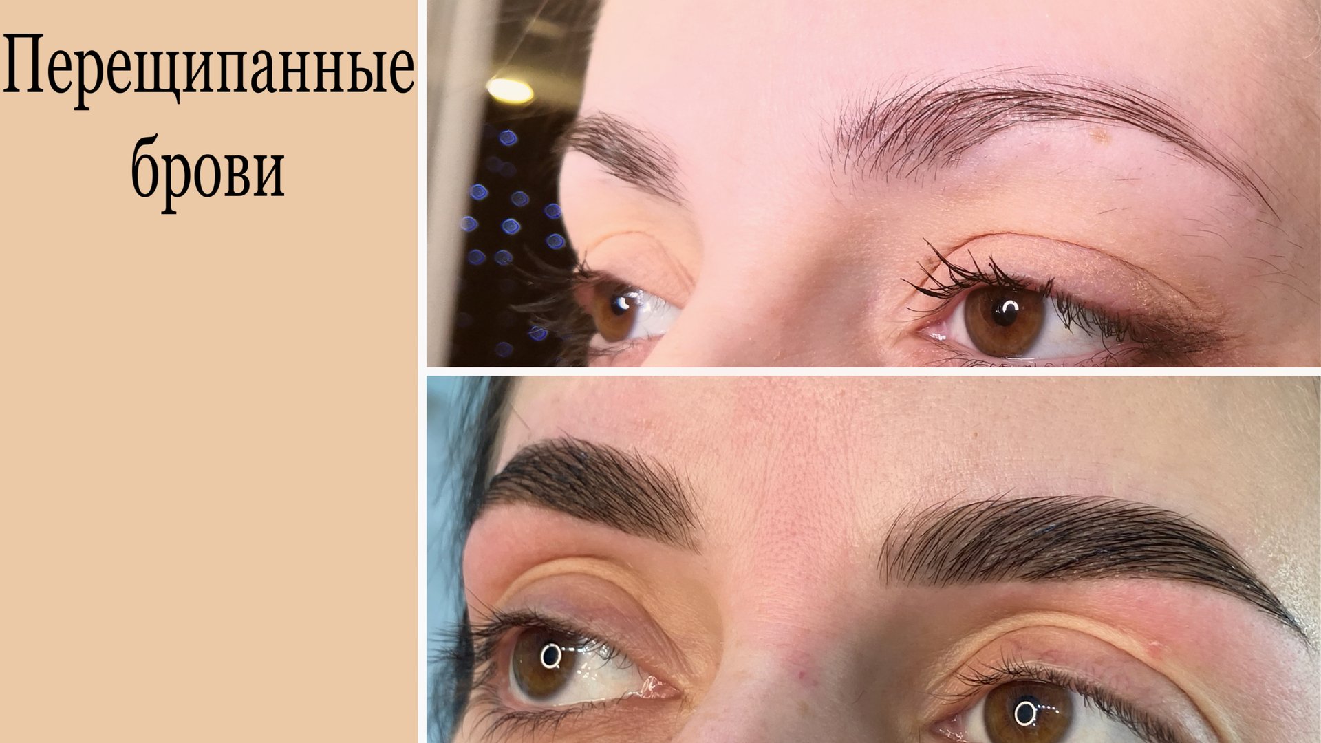 Перещипанные брови или брови «запятые». Как с ними работать и самая грубая ошибка бровистов.mp4 смотреть онлайн