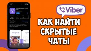 Как узнать есть ли скрытый чат в Вайбере 👉 Как посмотреть скрытый чат Viber