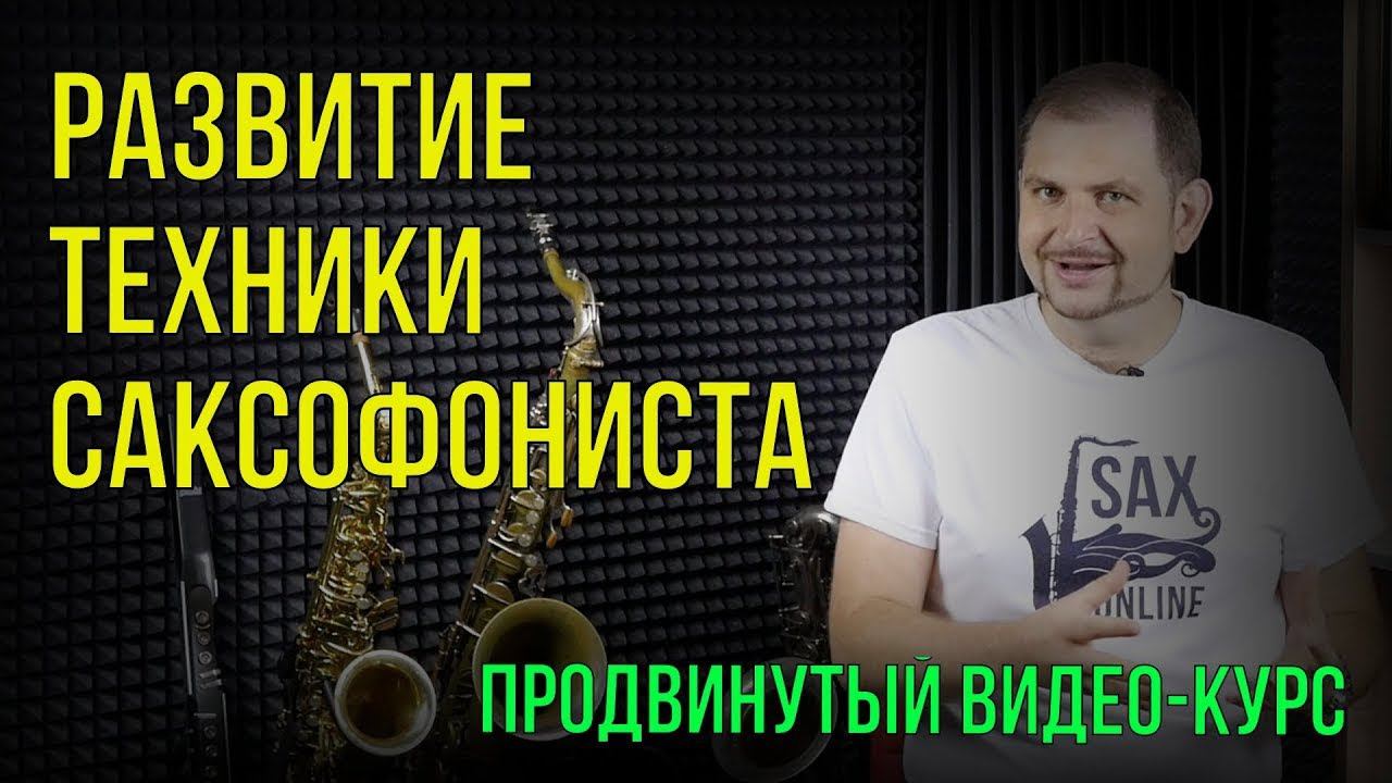 «Развитие техники саксофониста» Презентация видео курса Продвинутый смотреть онлайн